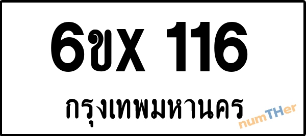 จองเลขทะเบียน 6ขx 116 กรุงเทพมหานคร